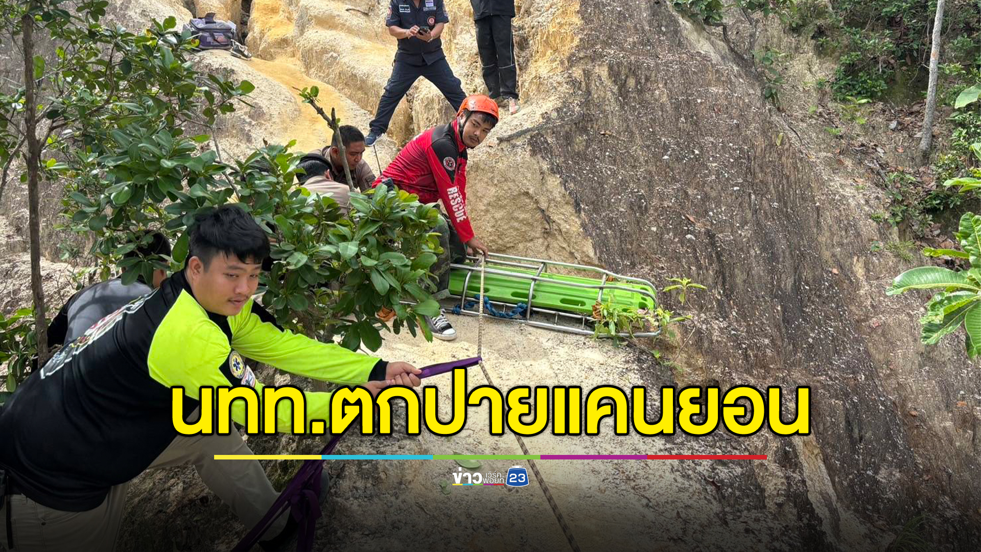 นทท.พลาดตกเขาปายแคนยอน ที่เที่ยวชื่อดังแม่ฮ่องสอน