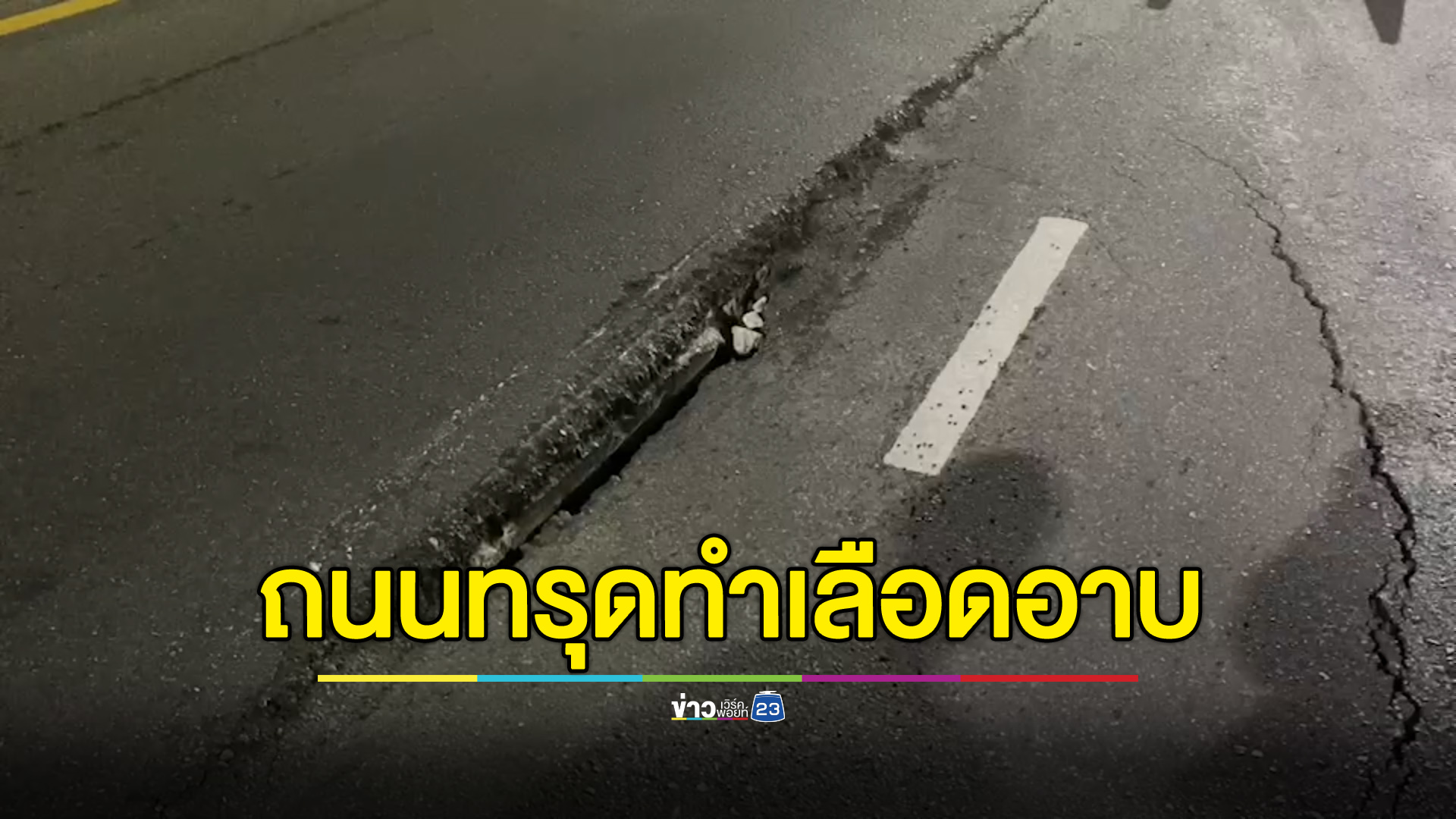 ถนนยุบกลางพัทยา หญิงขี่รถตกเลือดอาบหน้า