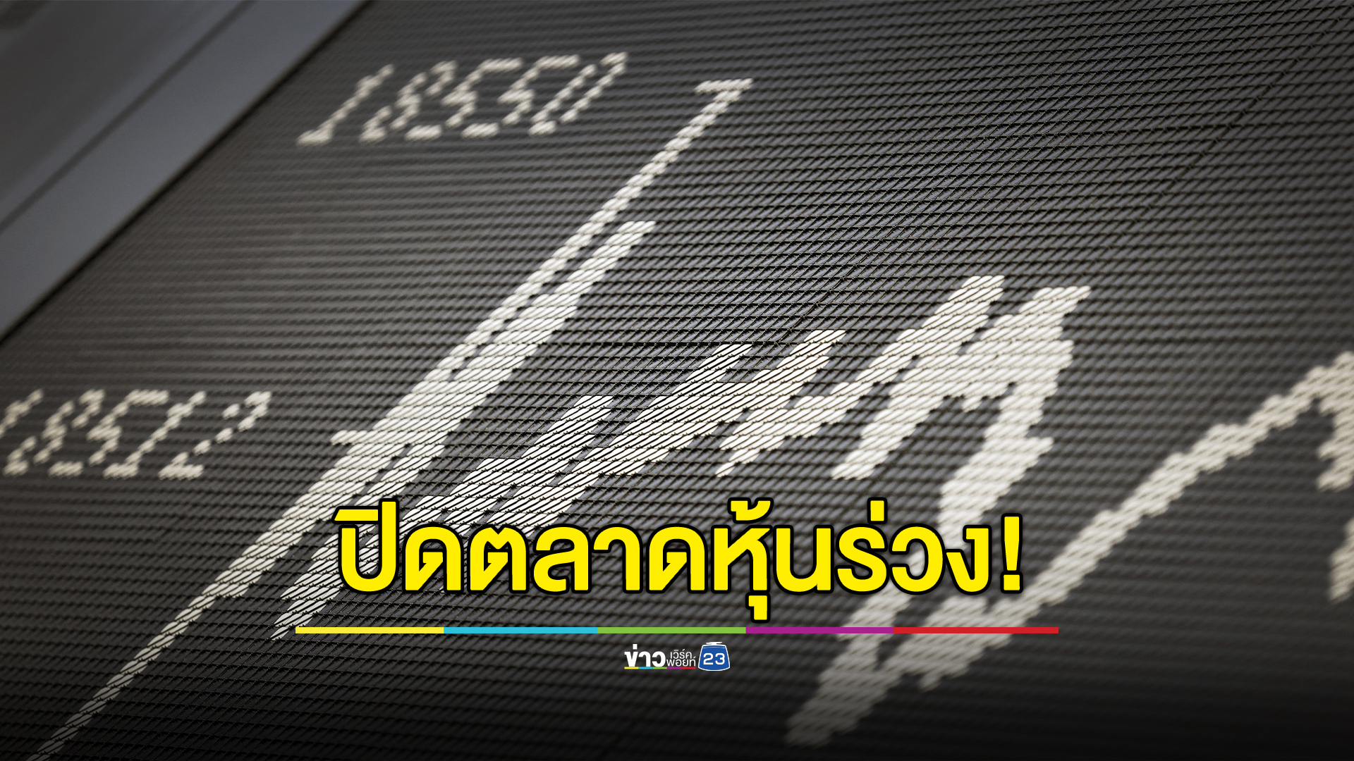 เช็ก"ตลาดหุ้นไทย"ปิดตลาดวันนี้ -15.60 จุด