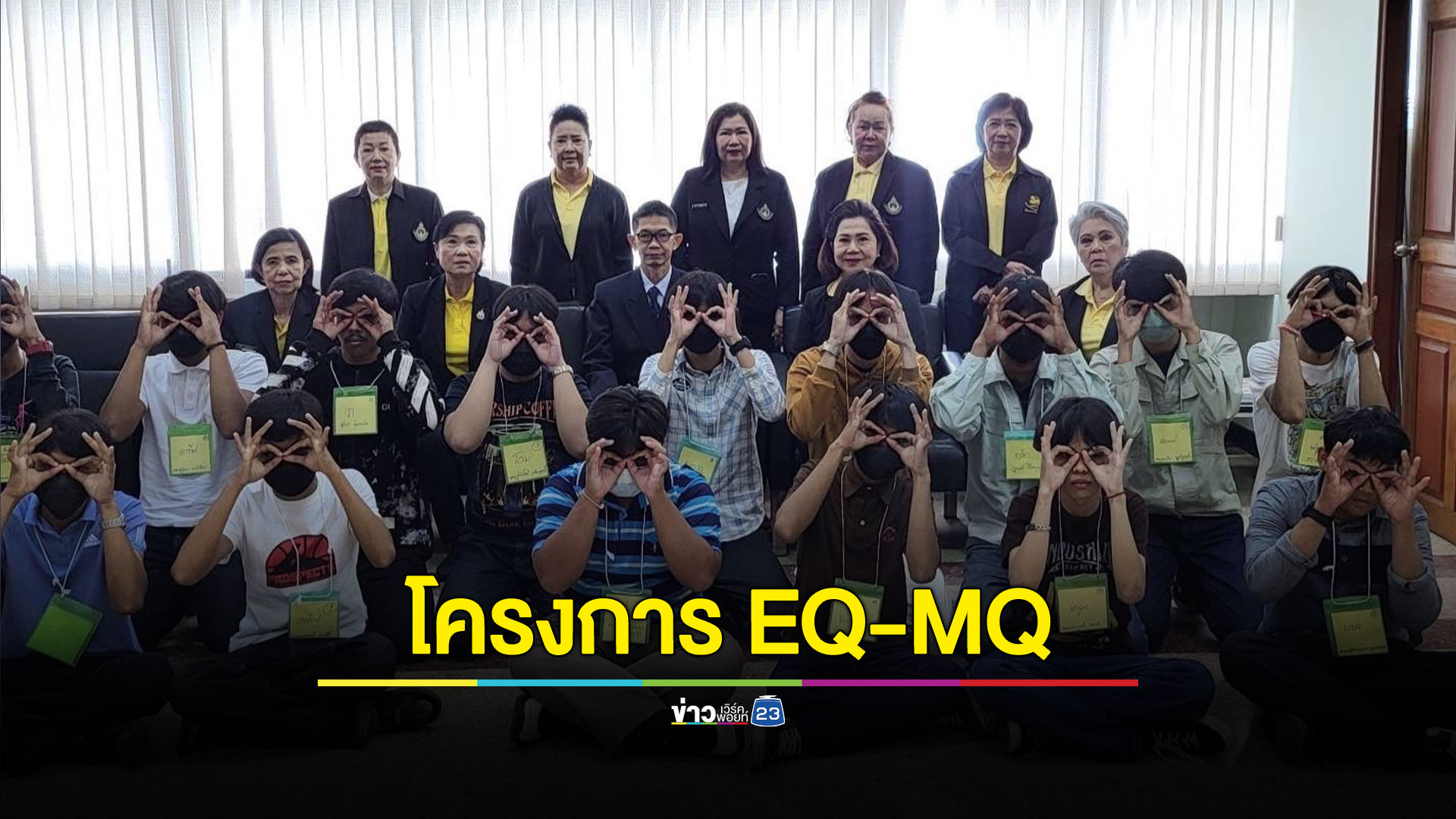 สร้างภูมิคุ้มกันให้เยาวชนศาลมีนบุรี เปิดโครงการ “EQ-MQ”