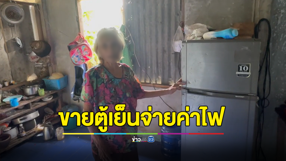 ยายวัย 66 ปี ประกาศขายตู้เย็น เอาไปจ่ายค่าไฟค่าน้ำ และเลี้ยงหลาน 2 คน