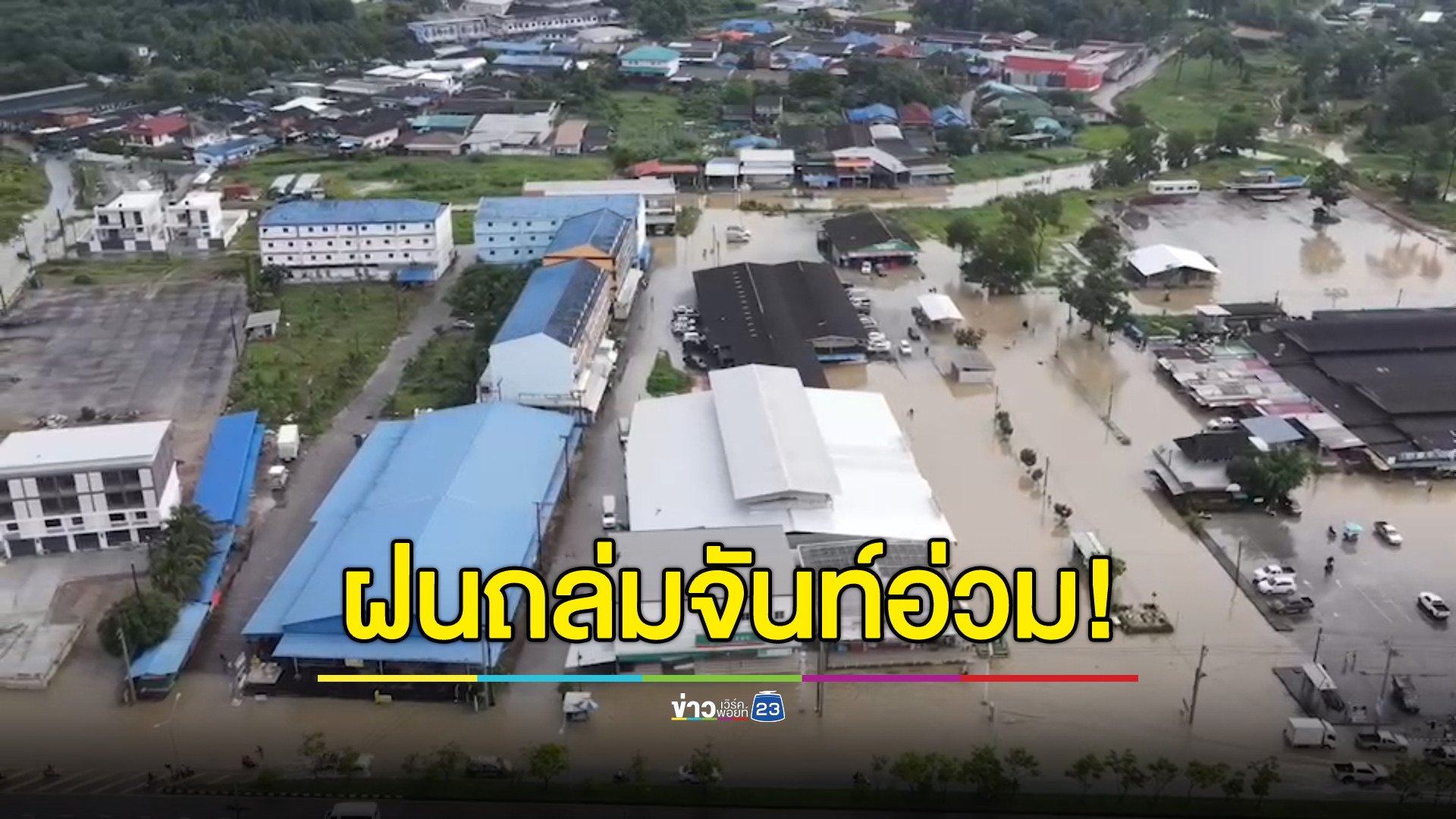 ฝนถล่มจันทบุรีอ่วม น้ำเอ่อท่วมหลายพื้นที่