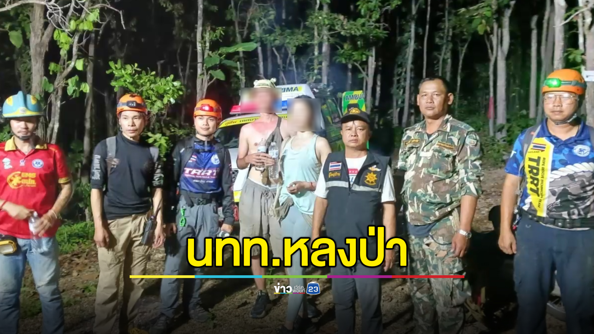 พบแล้ว! นทท.ต่างชาติ 3 ราย หลงป่าดอยนางเมาะ สภาพอิดโรย