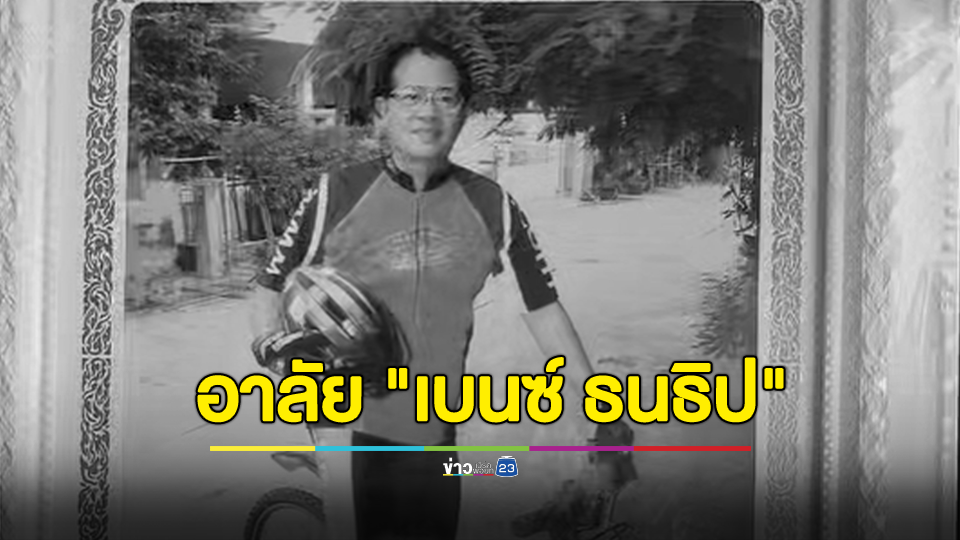 อาลัย! "เบนซ์ ธนธิป" อดีตนักแสดงสมทบวัย 56 ปีเสียชีวิตแล้ว
