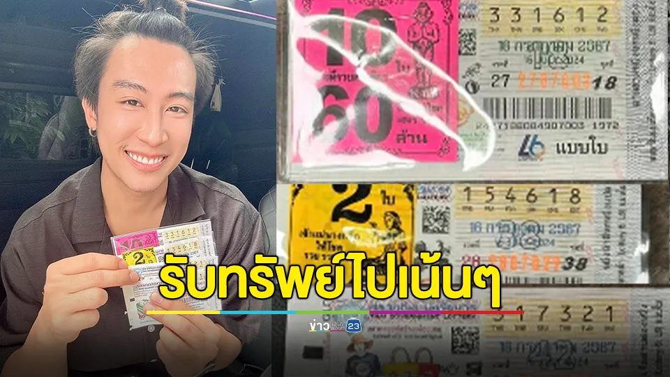 "นุ๊ก ธนดล" ถูกสลากกินแบ่งรัฐบาล 14 ใบ รับทรัพย์ไปเน้นๆ