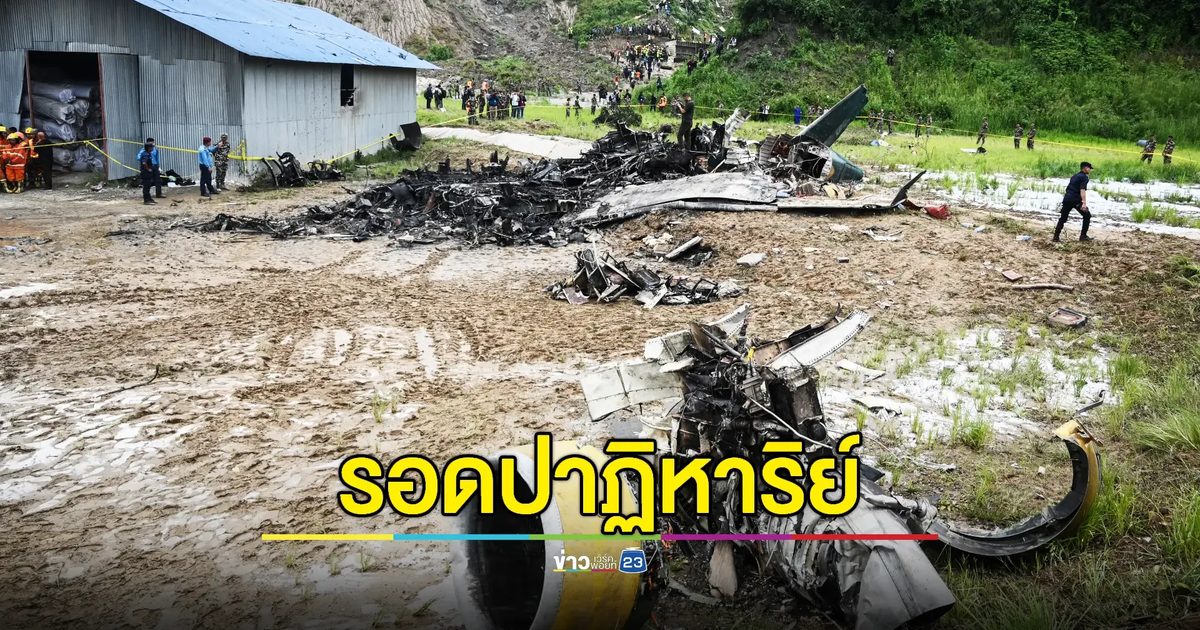 นักบินสายการบินเนปาลรอดชีวิตเหตุเครื่องตกขณะขึ้นบิน