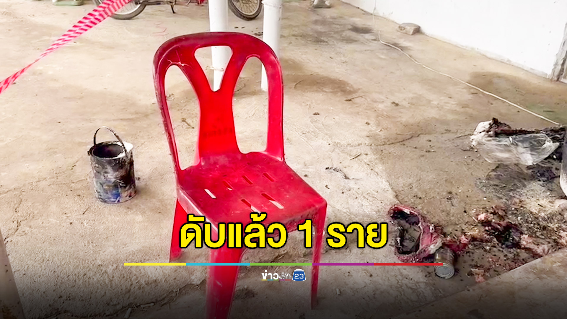 ดับแล้ว 1 ราย เหยื่อหนุ่มจิตเวชสาดน้ำมันก่อนไฟพรึบ