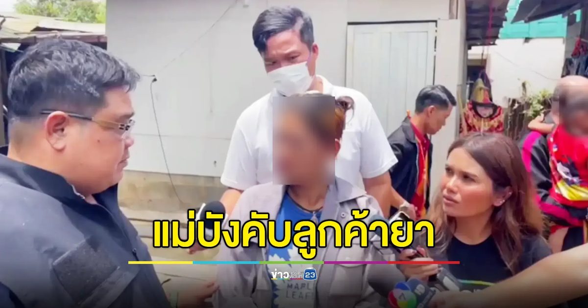 บุกช่วยลูก 3 พี่น้องถูกแม่บังคับเดินยาเสพติด-ไม่ให้ไป รร.