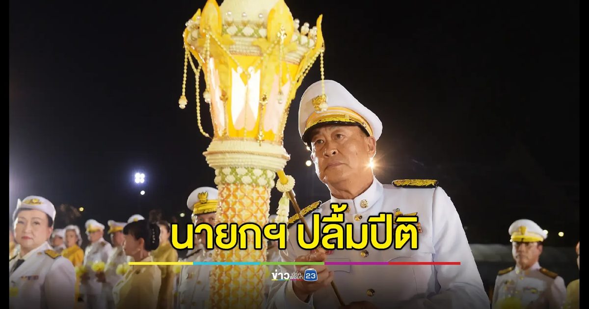 นายกฯ ปลื้มปีติประชาชนไทยแสดงความจงรักภักดีพร้อมเพรียงทั่วประเทศและทั่วโลก