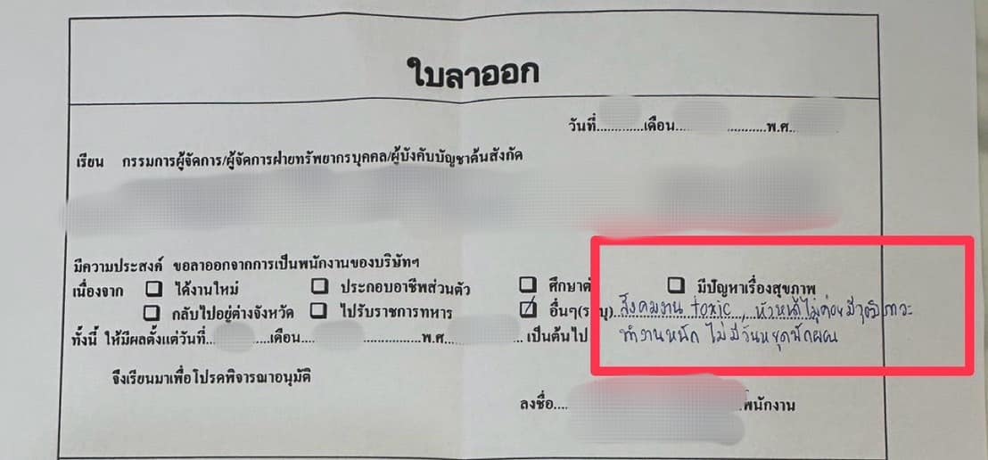 สาวเขียนความในใจลงในใบลาออก หัวหน้าขู่ฟ้องฝ่ายกฎหมาย ถามฟ้องได้ไหม