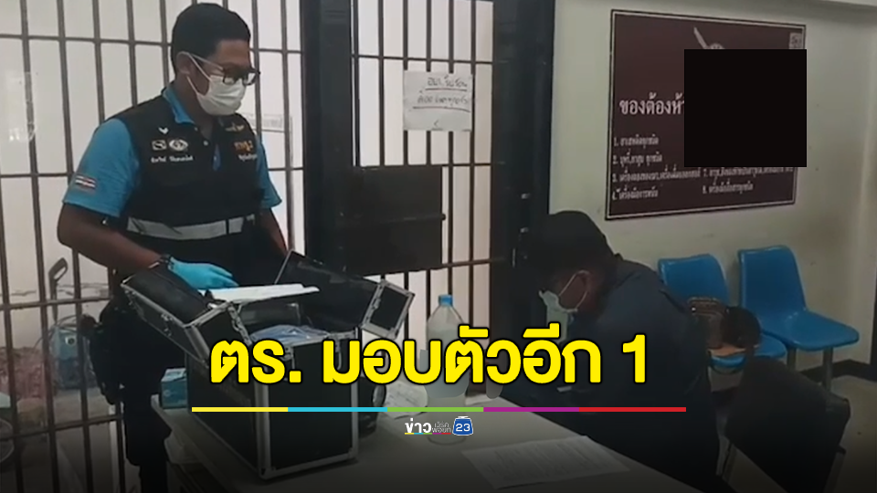 ตำรวจดีกรีนักร้อง สตช. มอบตัวอีก 1 คดีรีดเงินคนจีน 7 แสน