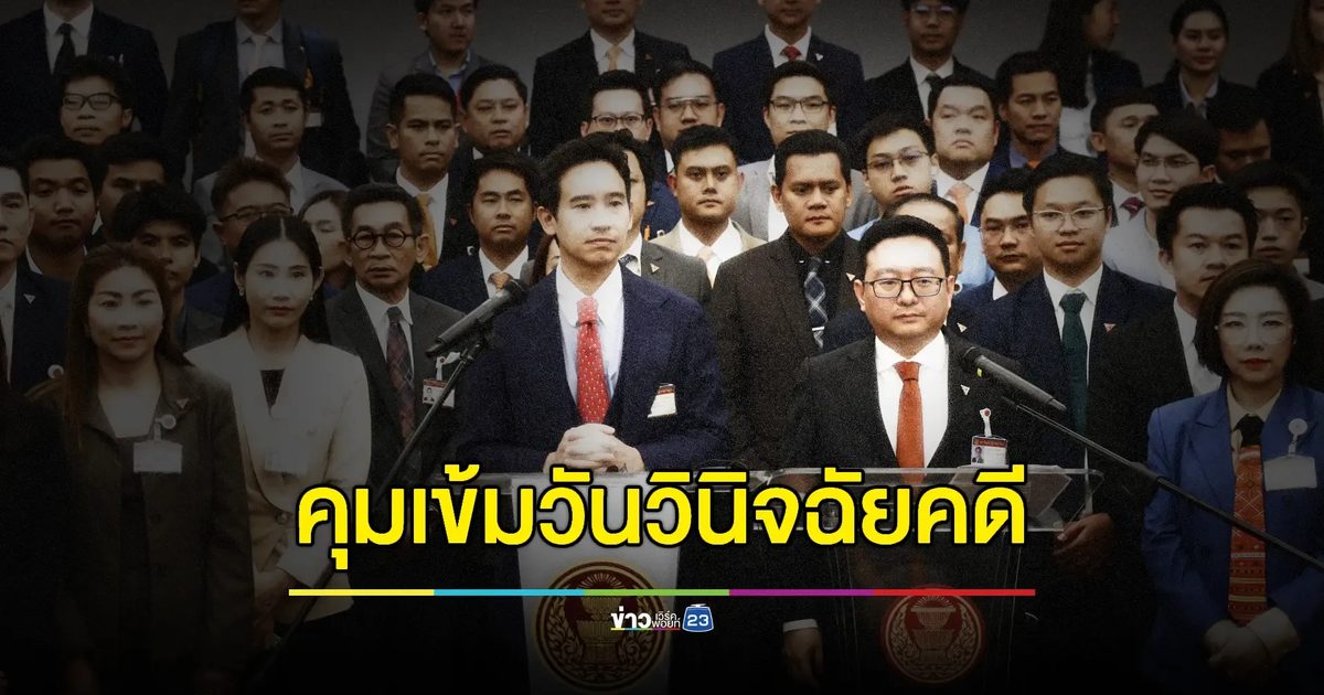 คุมเข้มความปลอดภัยวันวินิจฉัย 'คดียุบก้าวไกล' - หมิ่นศาลเจอมาตรา 198