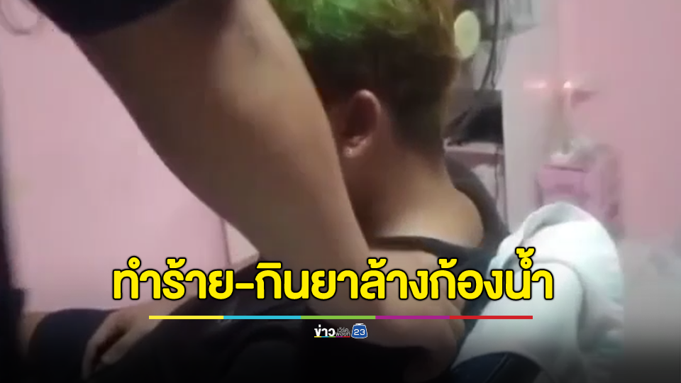 หนุ่มเครียดปัญหาส่วนตัวและเป็นโรคซึมเศร้า ไลฟ์สดทำร้ายร่างกายตนเอง พร้อมกินน้ำยาล้างห้องน้ำ