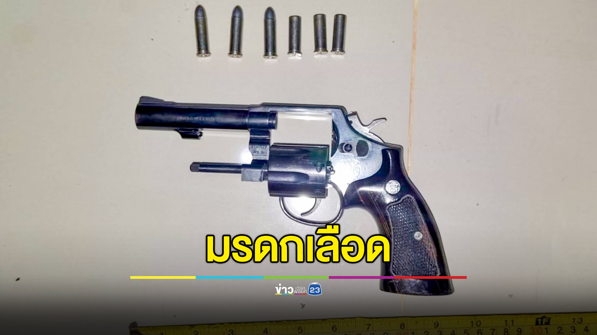 น้องเมียคลั่งควงแป๊บหวังทุบหัวพี่เขย โดนคว้า .38 ยิงสวน 3 นัด เจ็บสาหัส