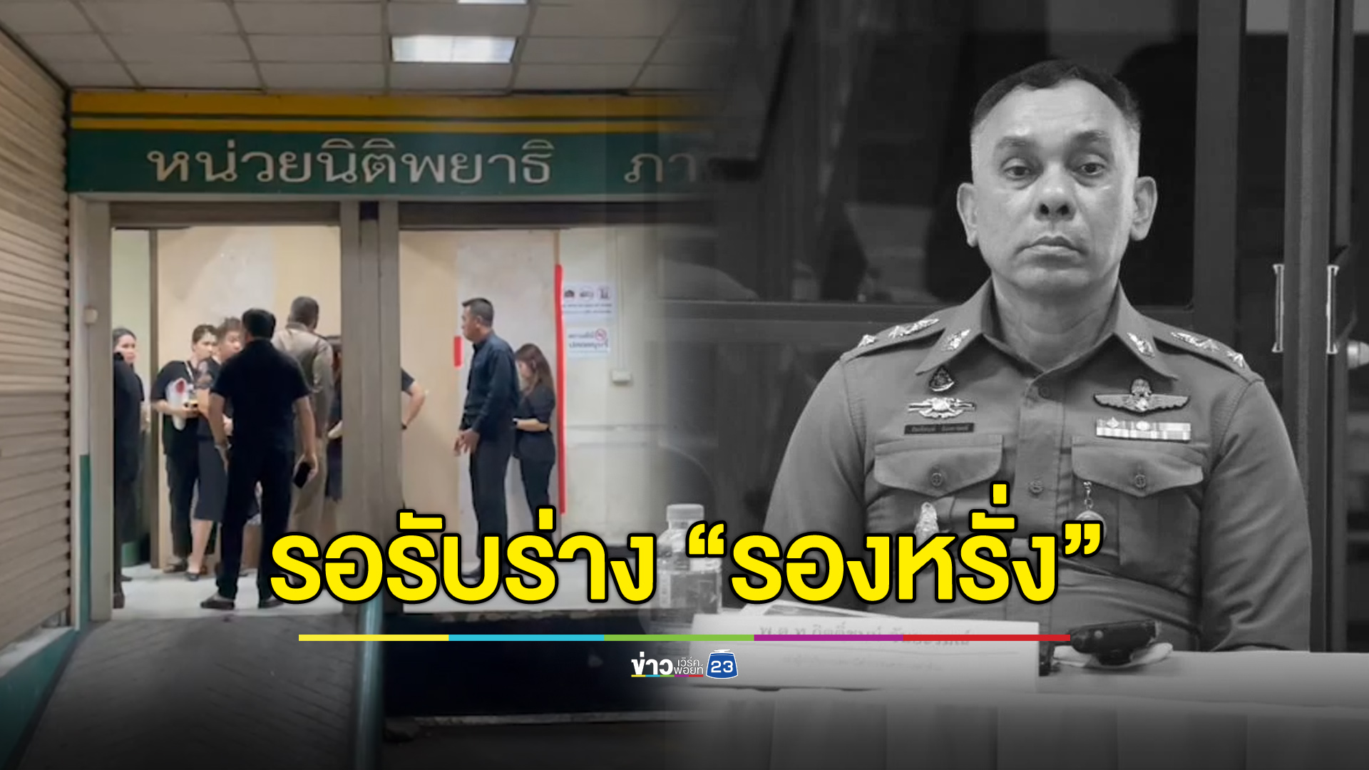 ญาติรอรับร่าง “รองหรั่ง” พี่สาวร่ำไห้น้องทำดีที่สุดแล้ว