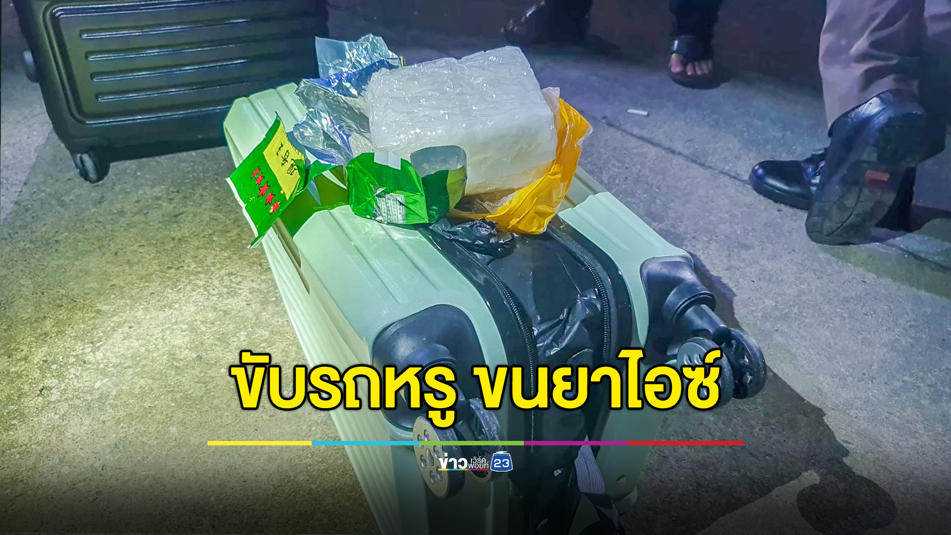 รวบคาจุดตรวจ หนุ่มขับรถหรูขนยาไอซ์ 49 กก.