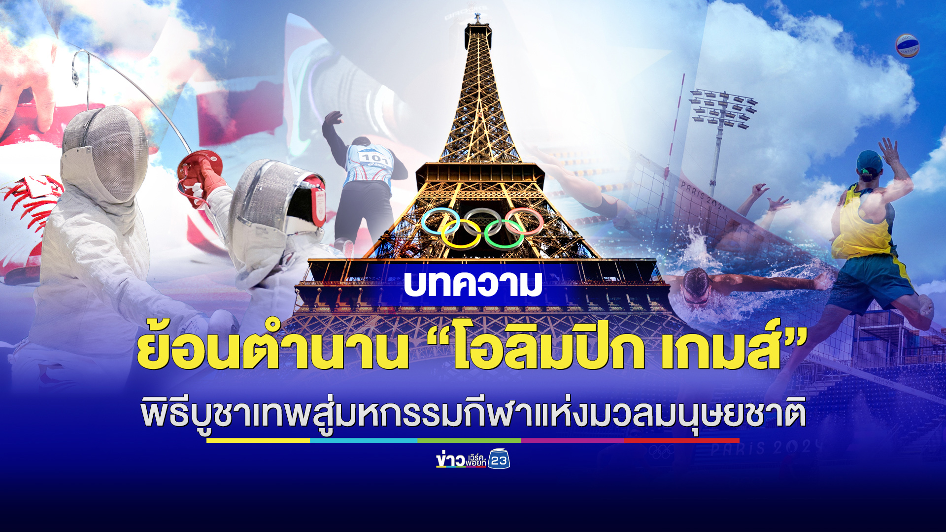 เปิดประวัติ “โอลิมปิก เกมส์” จากพิธีบูชาเทพสู่มหกรรมกีฬาแห่งมวลมนุษยชาติ