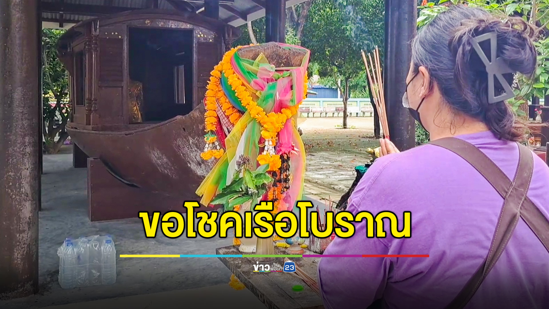 ขอโชคเรือโบราณวัดท่ามะขาม