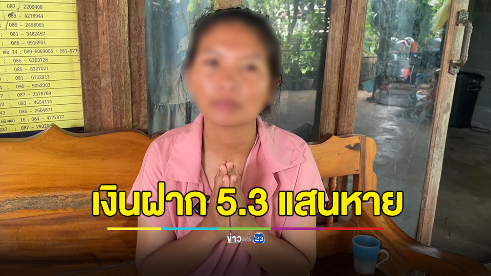 เงินหายจากบัญชี 5.3 แสน เครียดถึงขั้นกินน้ำยาล้างจาน สองธนาคารปัดไปมา