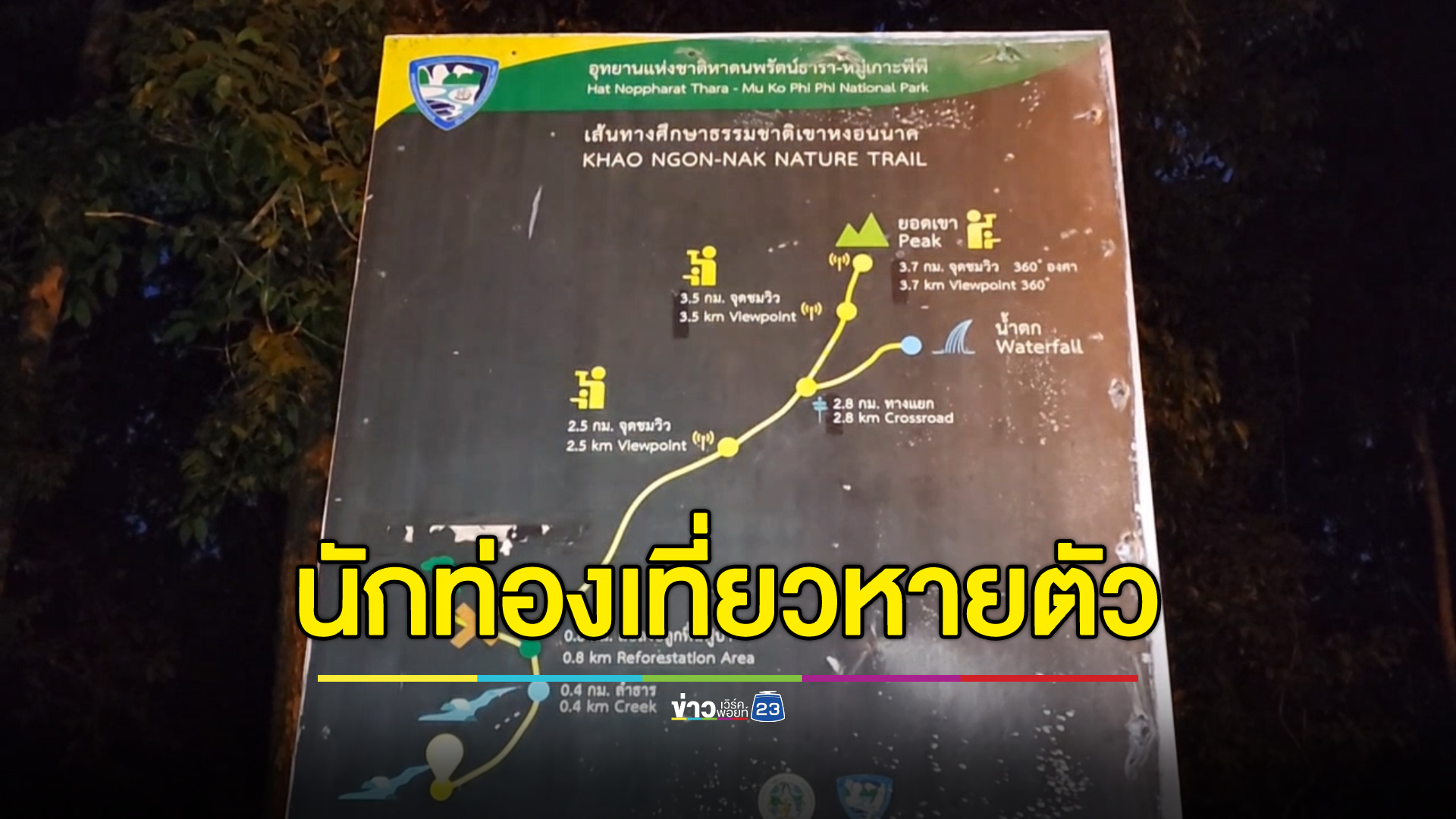 นทท.หนุ่ม หายตัวปริศนาบนยอดเขาหงอนนาค ยังไม่รู้ชะตากรรม