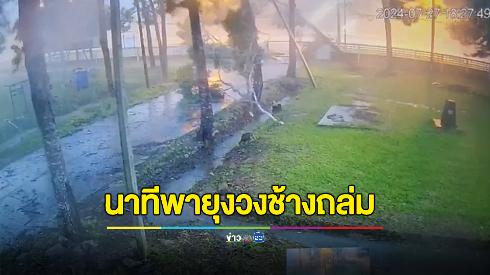 ภาพวินาที! พายุงวงช้างพัดถล่ม ต้นไม้ล้มทับอาคารเรียน เสาไฟฟ้า กระเบื้องหลังคาวัดปลิวเสียหาย