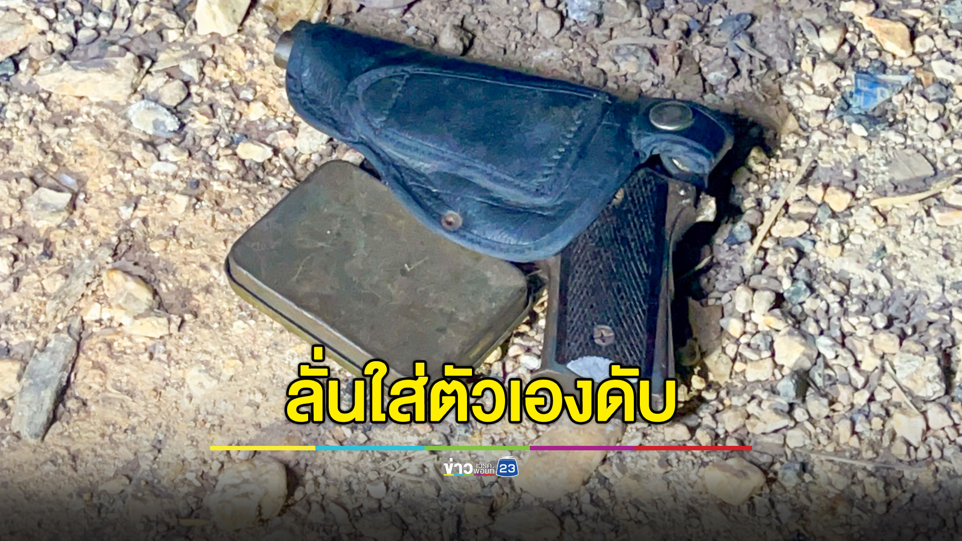 อดีต ผญบ.พลาดปืนลั่นใส่ขาเสียชีวิต