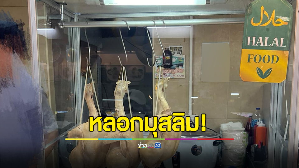 ดราม่าหลอกลวงผู้บริโภค! ร้านข้าวมันไก่ในห้าง ติดป้ายฮาลาล แต่คอไก่โดนเจาะคอ ไม่ตรงตามหลัก