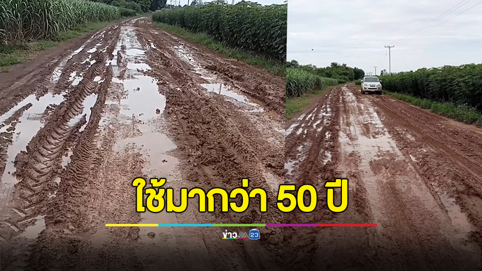 ชาวบ้านเดือดร้อนหนัก! ถนนพังมากว่า 50 ปี หน่วยงานยังต้องเลี่ยงใช้เส้นทางอื่น
