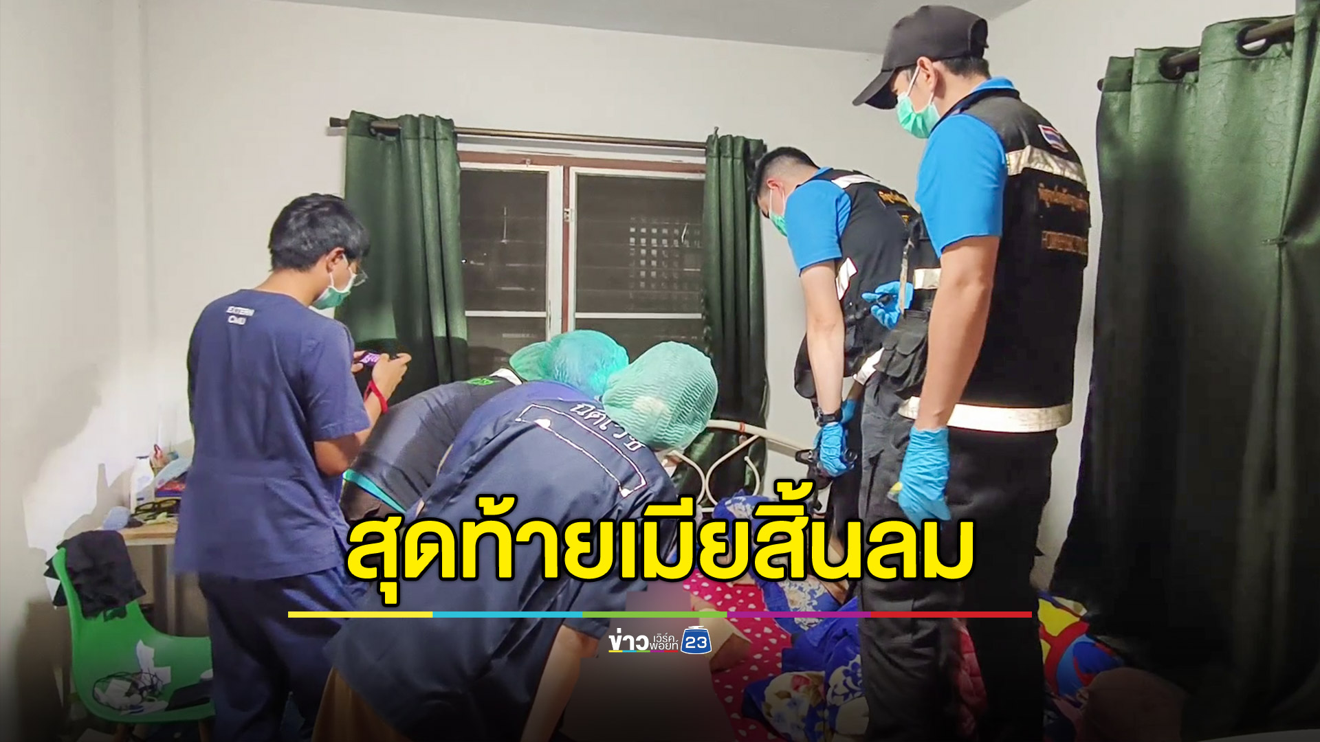 ผัวทำร้ายเมียจนสิ้นลม เซ่นพิษรัก-ปมซ้ำซาก