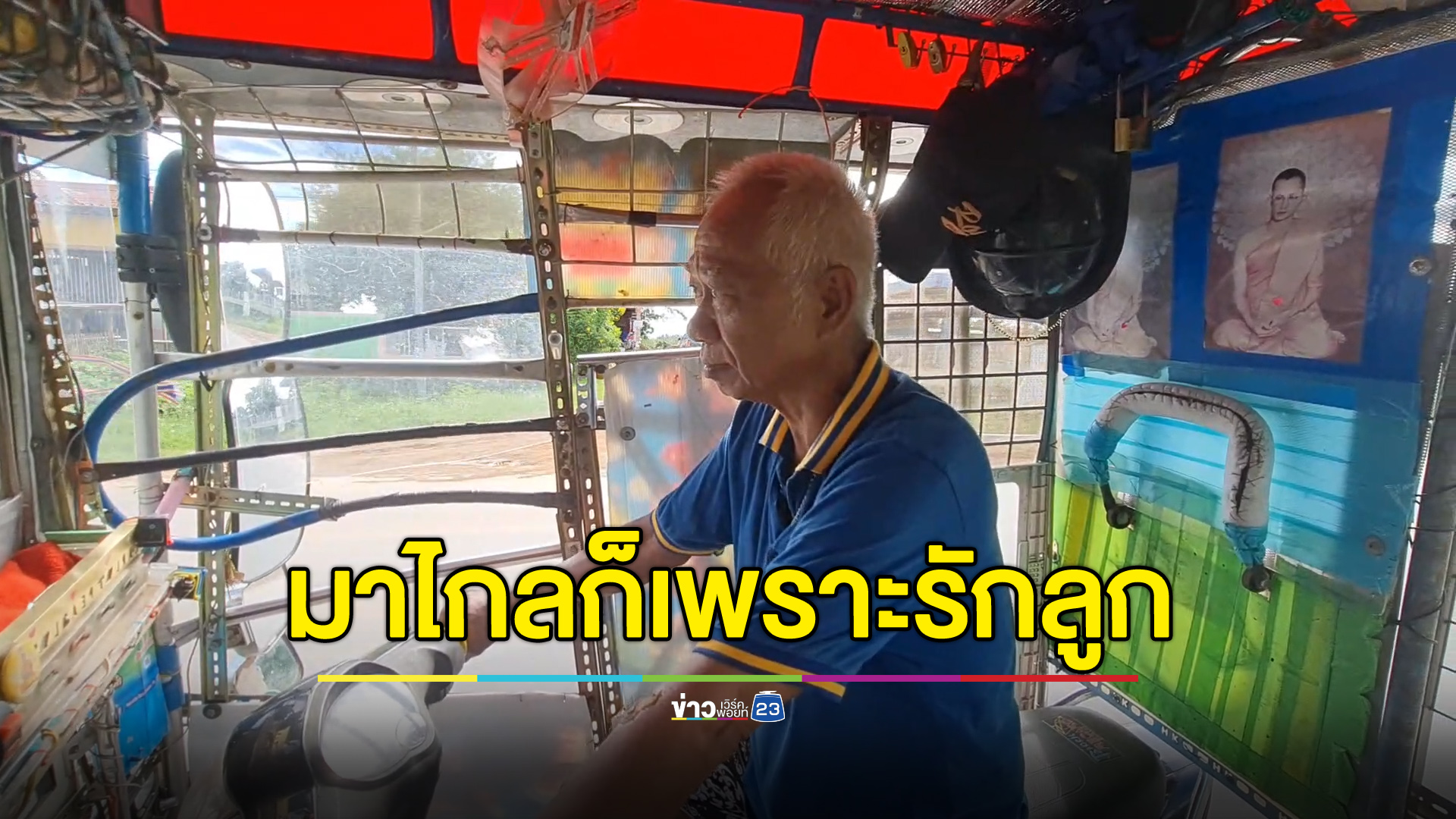 คุณตาขี่ซาเล้ง ตรัง-สุโขทัย มาไกลเพราะห่วงลูกหลาน