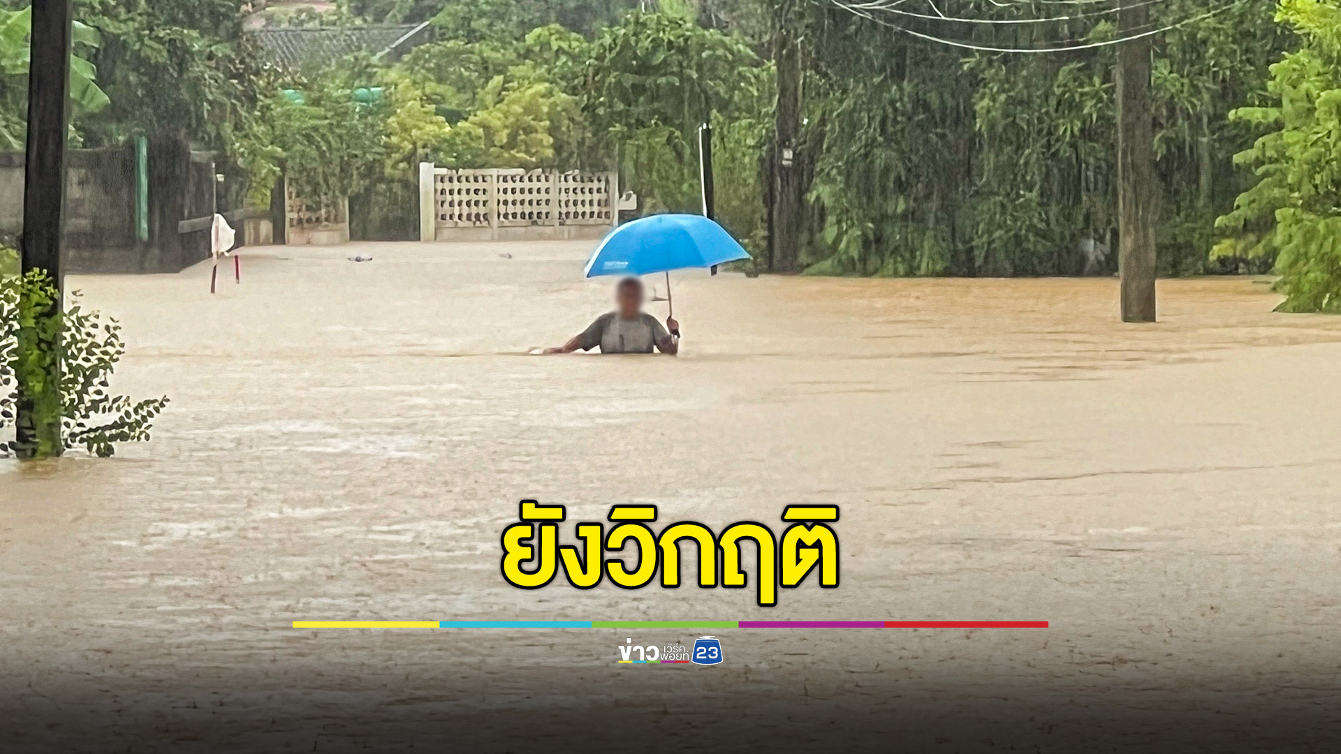 เมืองตราดยังวิกฤติ ฝนตกไม่หยุด น้ำท่วมสูง 1 ม. หนักสุดรอบ 50 ปี