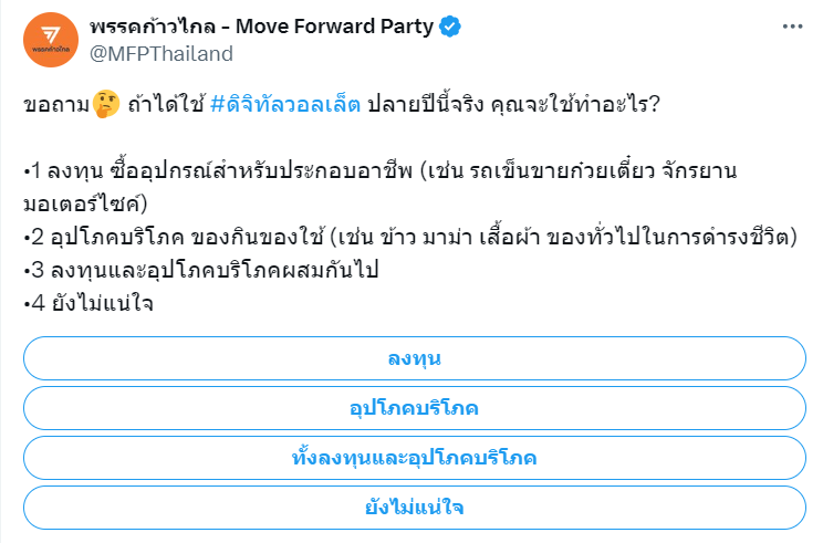 "ก้าวไกล" ทำโพล ถ้าได้ใช้ "ดิจิทัลวอลเล็ต" ปลายปีนี้จริง คุณจะใช้ทำอะไร?