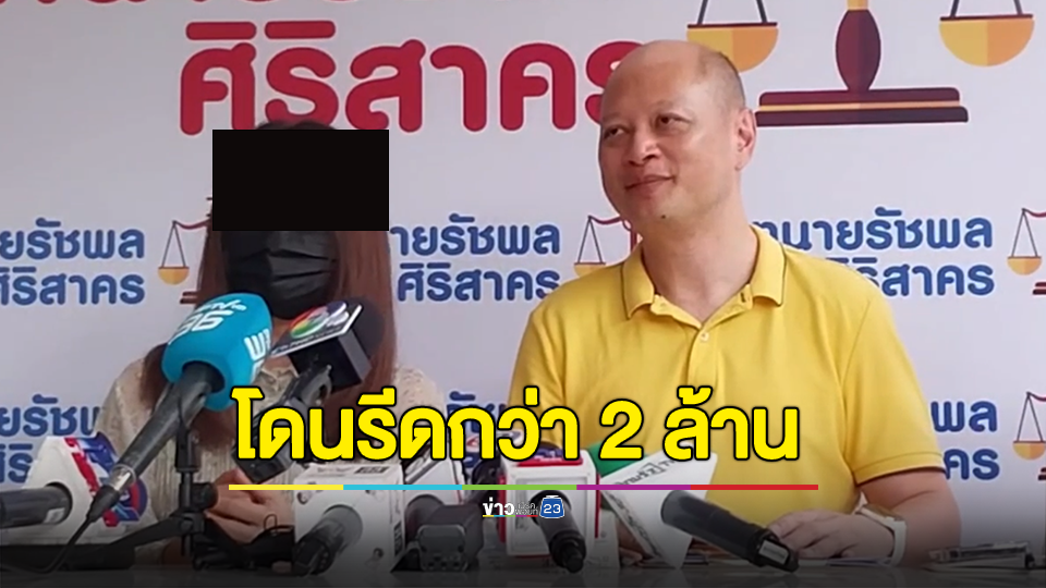 สาวร้อง! ถูกตำรวจรีดเงินกว่า 2 ล้านบาทคืนเจ้าของบ้าน หลังถูกจับลักลอบเล่นพนัน