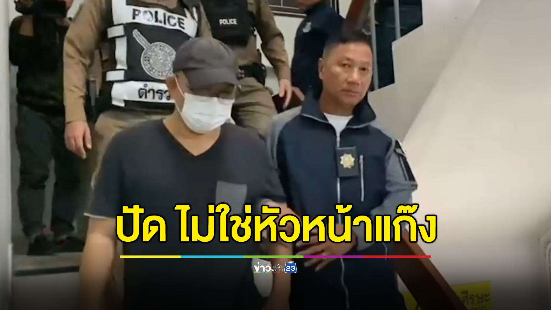 แค่ช่วยลูกสาวยกของ “พ.ต.ท.คอลเซ็นเตอร์” ปัดไม่รู้เกี่ยวกับแก๊ง