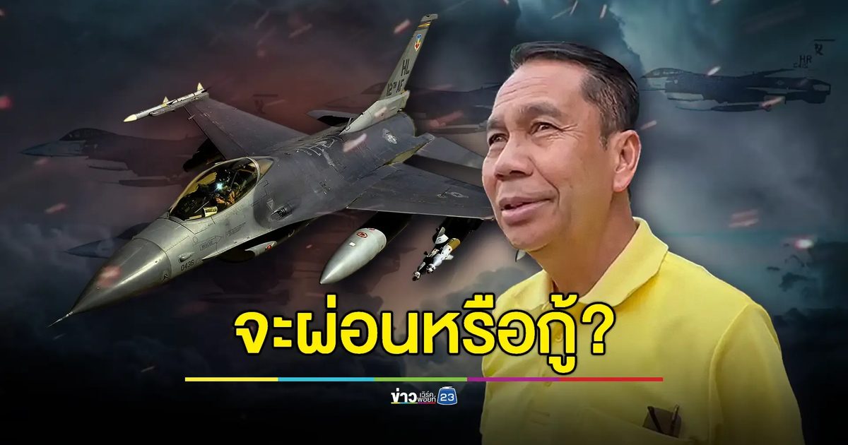 สหรัฐฯจัดโปรฯเอฟ 16 ! ปล่อยกู้แถมเทคโนโลยี - "สุทิน"ยันไม่เพิ่มงบ