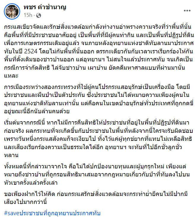 #Saveทับลาน เสียงแตก NGO ชี้ปัญหาซับซ้อนกว่าเรื่องนายทุน