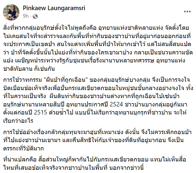 #Saveทับลาน เสียงแตก NGO ชี้ปัญหาซับซ้อนกว่าเรื่องนายทุน