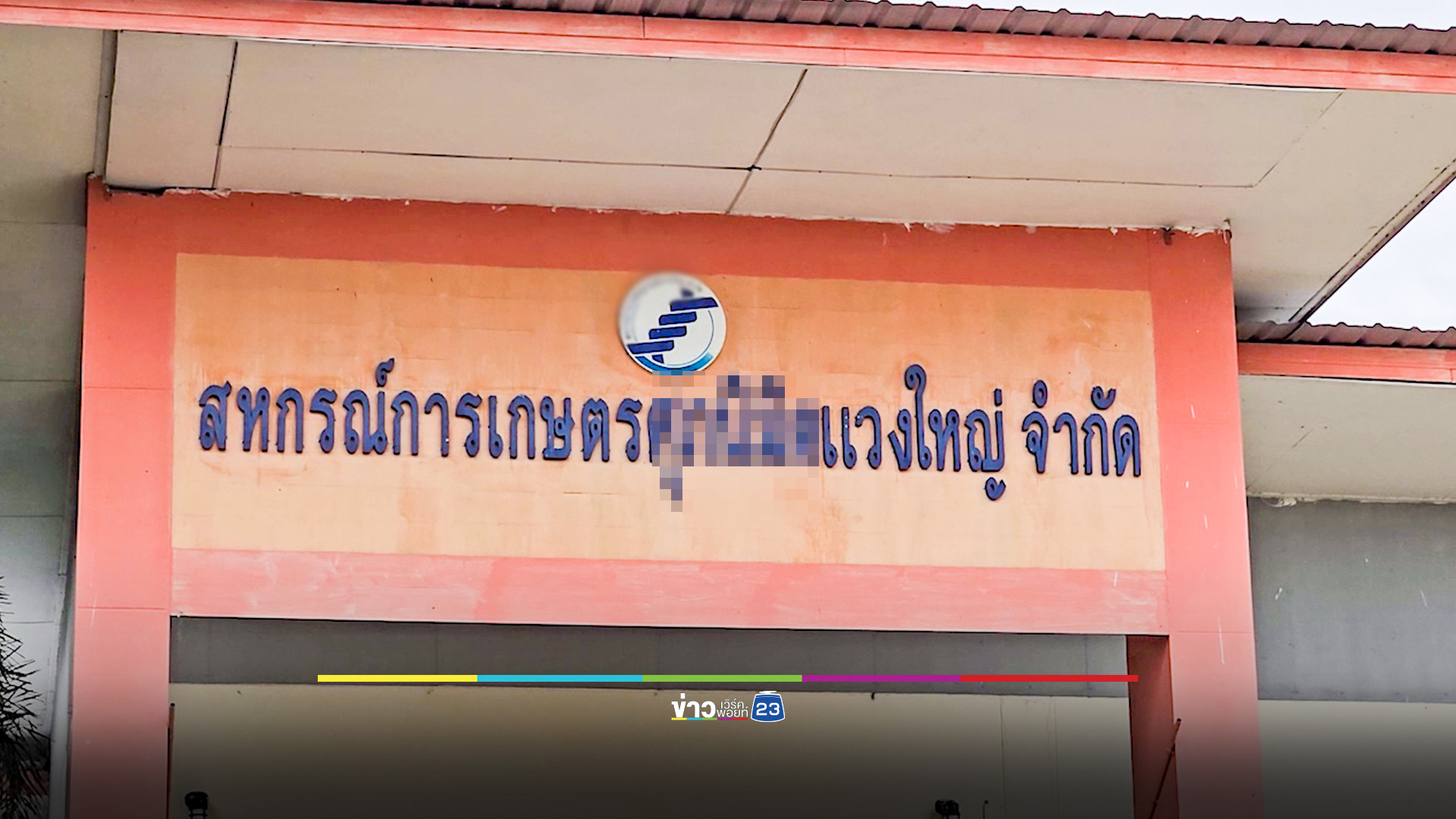 สหกรณ์เร่งตรวจสอบ! ชาวบ้านเป็นหนี้ไม่รู้ตัว พบราว 20 ราย รวมหนี้กว่า 30 ล้านบาท