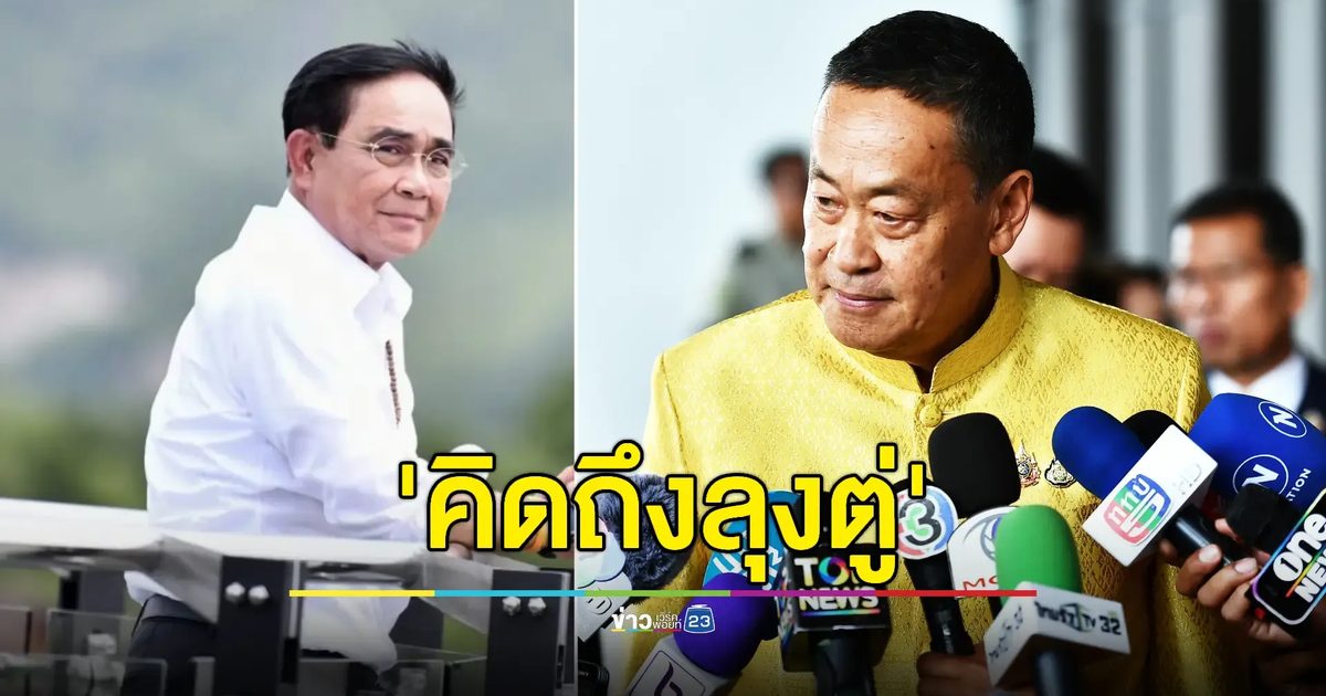 นายกฯ เผยไม่คิดอะไรหลังมีกระแสโซเชียล 'คิดถึงลุงตู่'