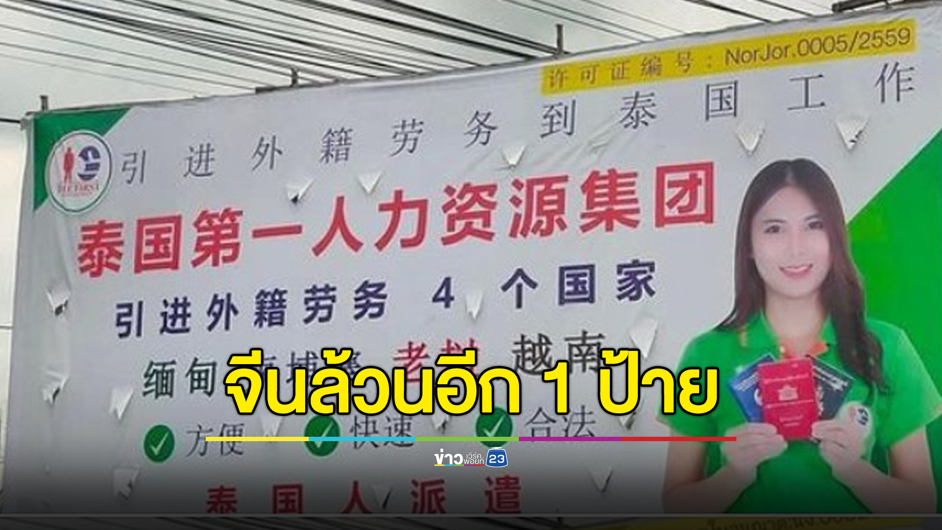 เจออีก! ป้ายโฆษณาภาษาจีน เจ้าของยันทำถูกกฎหมาย
