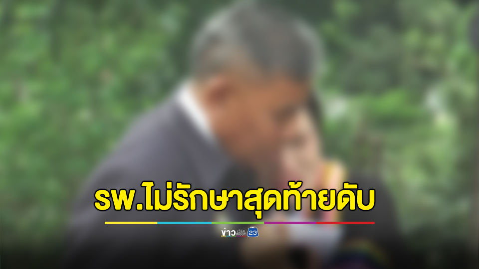 สาวร้อง! พาพ่อป่วยไป รพ.รัฐแห่งหนึ่ง แต่ถูกปฏิเสธการรักษา สุดท้ายพ่อเสียชีวิต