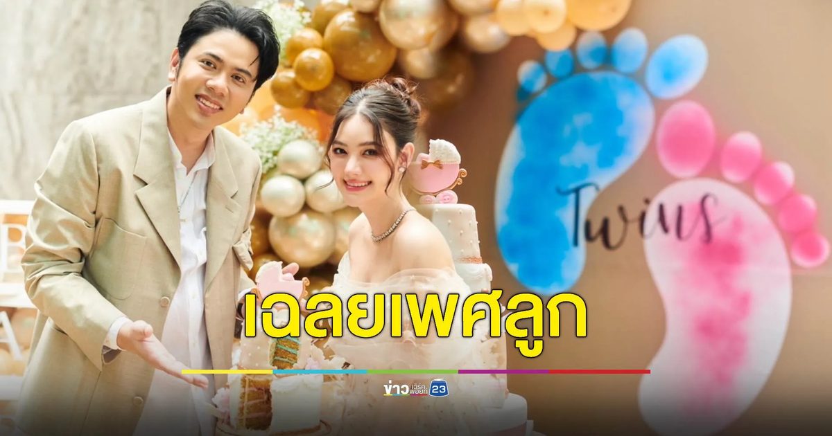 "นนนี่-แอ็คมี่" เฮลั่น! ได้ลูกแฝดทั้งชาย-หญิง