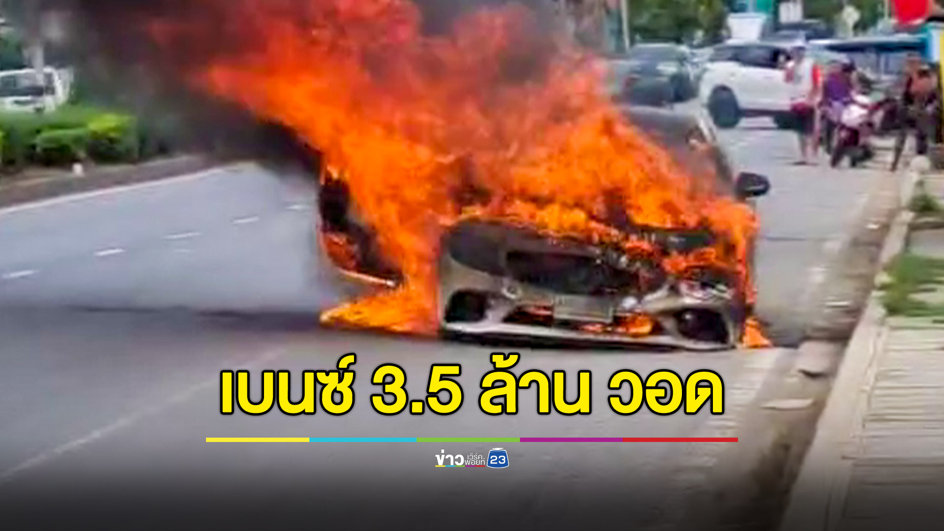 ไฟลุกท่วมเบนซ์วอดทั้งคัน คาดเกิดจากระบบไฟฟ้าในรถ
