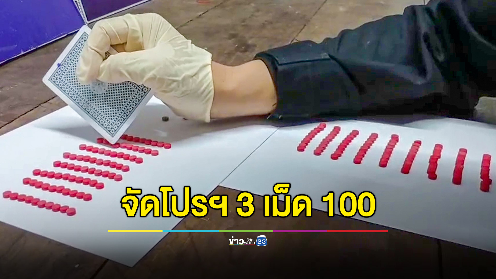 บุกจับสองผัวเมียคาบ้าน ขายยาบ้าจัดโปรฯ 3 เม็ด 100