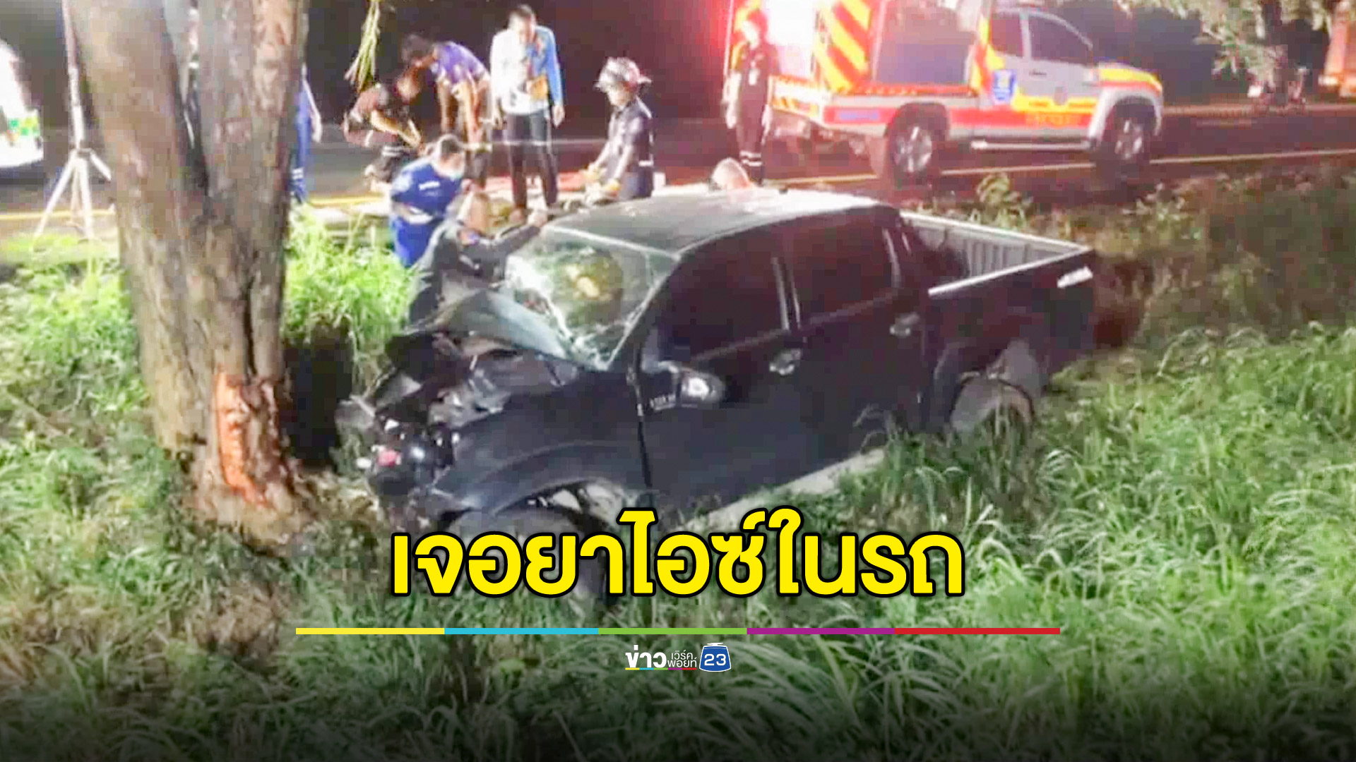 กระบะชนต้นไม้ คนขับเจ็บสาหัส ตำรวจเจอยาไอซ์ในรถ