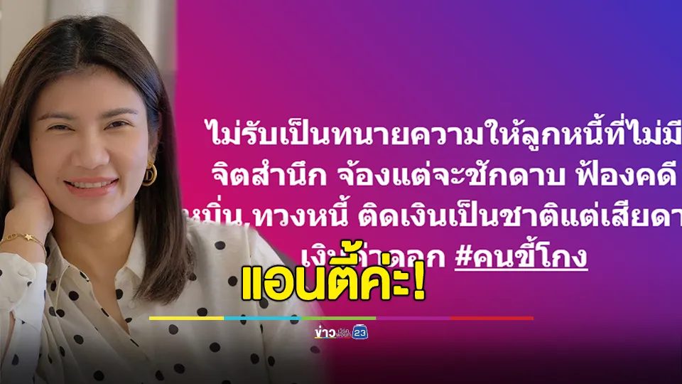 ทนายนิด้า ประกาศ ไม่รับเป็นทนายความให้ลูกหนี้ที่ไม่มีจิตสำนึก จ้องแต่จะชักดาบ