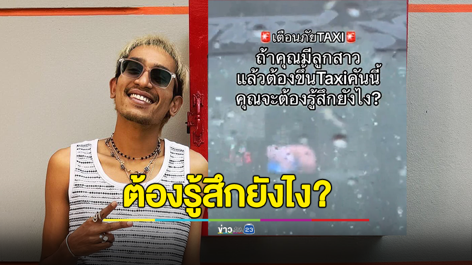 "บิ๊ก ดี เจอร์ราร์ด" โพสต์แท็กซี่ดูหนังโป๊ในรถ