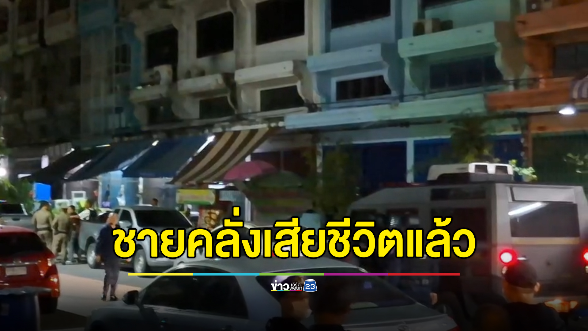 เสียชีวิตแล้ว"ชายคลุ้มคลั่ง"ยิงรองผกก.ดับ