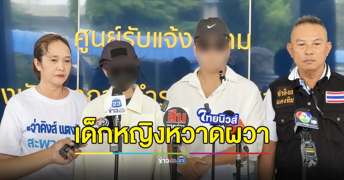 ญาติร้องเร่งรัดคดีหลานวัย 14 ถูกพ่อเลี้ยงข่มขืน