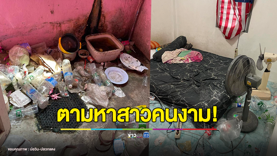 ตามหาสาวโรงงานคนงาม! หนีค่าห้องเช่า ซ้ำทิ้งความสกปรกไว้เจ้าของห้องเช่า